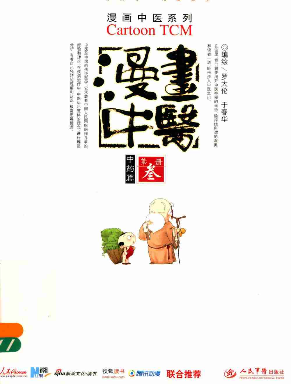 漫画中医  中药篇